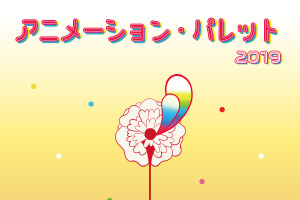 短編発表会「アニメーション・パレット2019」9月より東京、京都、名古屋で開催！ 新たな試みも実施 画像