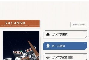 「ガンプラ」自慢の愛機をフォトスタジオで撮影しよう！ アプリ「ガンダムブレイカーモバイル」の楽しみ方【特集】 画像