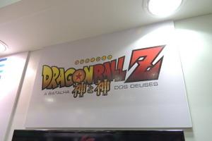 「ドラゴンボールZ　神と神」10月ブラジル公開　ブラジルゲームショウに公開記念ゲーム登場 画像