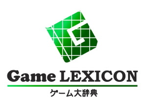ゲーム用語を解説した「ゲーム大辞典 -Game LEXICON-」オープン 画像