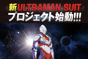「ULTRAMAN」の新展開「新ULTRAMAN SUIT PROJECT」始動！ 第1弾デザインは「ティガ」 画像