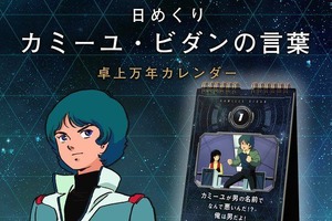 「Zガンダム」 毎月11日は「そんな大人修正してやるー！」の日... カミーユの名言日めくりカレンダー登場 画像