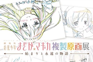 まどか☆マギカ複製原画展、六本木ヒルズにて開催　限定カフェ、グッズ、プリクラも 画像