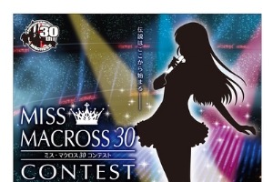「ミスマクロス30」コンテスト　シンガーと女優の2部門、うたスキ動画で限定開催 画像