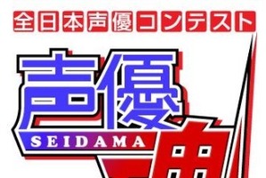 第二回全日本声優コンテスト「声優魂」　参加資格は中高生の声優オーディション 画像