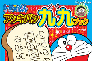 ドラえもんのアンキパンで九九を学習、小学生向けミニブック登場 画像