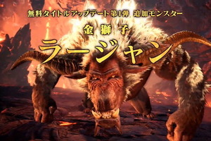 「モンハンワールド：アイスボーン」金獅子ラージャン登場決定！ 10月配信の無料アップデート第1弾で実装に 画像