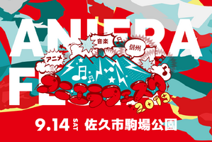 長野県を盛り上げる“野外アニソンフェス”「アニエラフェスタ」9月14日開催！ 声優やアーティストがライブ 画像