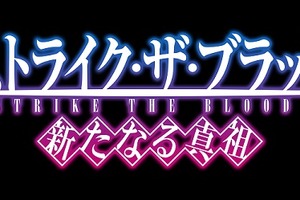 「ストライク・ザ・ブラッド 新たなる真祖」ゲーム事前登録開始　世界最強の吸血鬼を監視せよ！ 画像