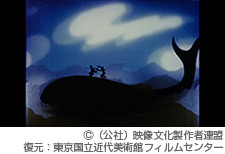 大藤信郎「くじら」、「幽霊船」デジタルリマスター版を特別上映　映文連創立60周年記念　 画像