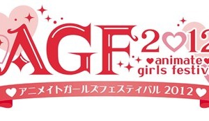 今年も開催「アニメイトガールズフェスティバル2012」　11月17日、18日の2日間 画像