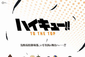 「ハイキュー!!」第4期“TO THE TOP”、新キャストに花江夏樹＆宮野真守 OVAからティザーPVも公開 画像