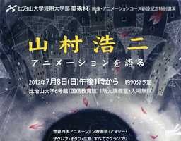 「山村浩二アニメーションを語る」　映像・アニメーションコース新設の比治山短大で 画像