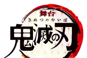 「鬼滅の刃」舞台化決定！ 舞台「刀剣乱舞」「ハイキュー!!」のスタッフらが集結 画像