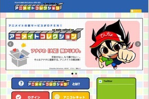 「アニメイトコレクション」　アニメグッズのリアル保管とオンライン連携の新サービス 画像