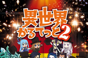 「異世界かるてっと2」キャラ勢揃いのビジュアル公開！ PVには「盾の勇者の成り上がり」メンバーが!? 画像