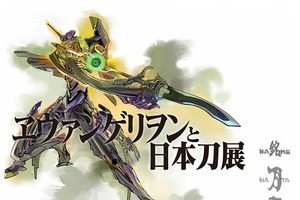 「ヱヴァンゲリヲンと日本刀展」が遂に東京に　新プロジェクト「刀野薙-NATAYANAGI-」も始動 画像