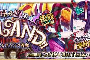 「FGO」復刻版“神秘の国のONILAND!!”はボーナス対象が増加！ ガチャには酒呑童子＆茨木童子も 画像