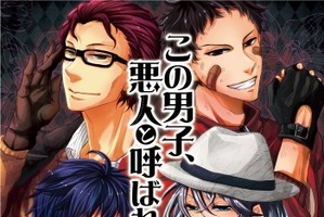 人気声優陣が危険な男子を熱演　ドラマCD「この男子、悪人と呼ばれます。」視聴配信開始 画像