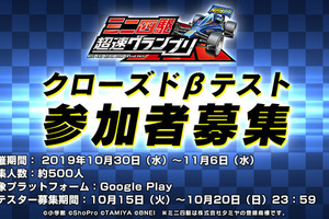 「ミニ四駆 超速グランプリ」Android端末対象のクローズドβテスト実施決定！ βテスター募集がスタート 画像