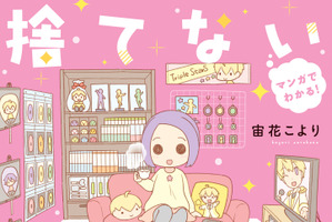 捨てなくていい！ オタクのための整理整頓術が満載な「マンガでわかる！捨てない片づけ術」が発売 画像