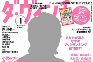 「ダ・ヴィンチ」年間ランキング発表　小説部門1位「十二国記」最新刊、コミック部門「進撃の巨人」 画像