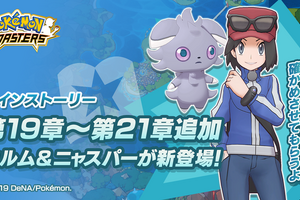 「ポケモンマスターズ」新たなバディーズ＆新たな仲間も登場！ メインストーリー第19～21章が追加 画像
