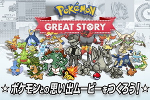 「ポケモン」エモすぎるサービス...！ 歴代シリーズのシーンを繋ぎ合わせ、自分だけのムービーが作れる“Pokemon GREAT STORY” 画像