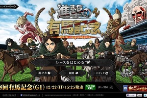 「進撃の有馬記念」始まる、声優陣吹替や競馬新聞も充実　JRAコラボ第2弾 画像