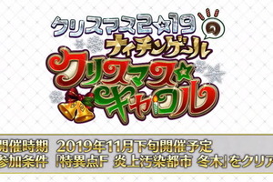 「FGO」2019年X'masイベントは“ナイチンゲールのクリスマス☆キャロル”！ 11月下旬に開催 画像