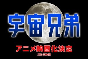 「宇宙兄弟」アニメ映画化決定、2014年夏に全国公開　小山宙哉の完全新作エピソード 画像