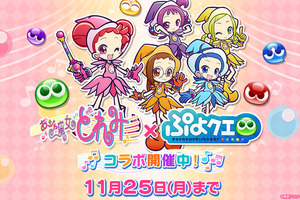 「おジャ魔女どれみ×ぷよぷよ!!クエスト」ぷよぷよキャラの“魔女見習い服ver.”がかわいい♪ 画像
