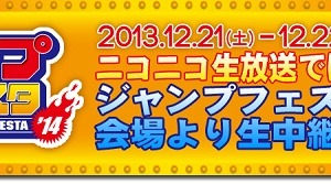 ジャンプフェスタ2014がニコニコ生放送で全国に　「黒バス」「ポケモン」など5番組を配信 画像