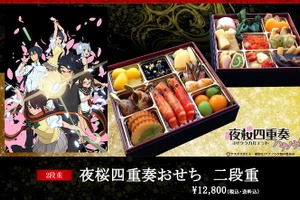 「夜桜四重奏」が“おせち 二段重”になって世界観を演出　 画像