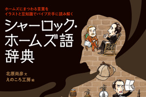「コナン」「歌舞伎町シャーロック」探偵アニメファンは必見？ ホームズの“全て”に迫る一冊が発売 画像
