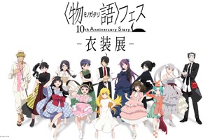 「〈物語〉シリーズ」10周年フェス 衣装展を開催！ 描き下ろしの限定グッズも 画像