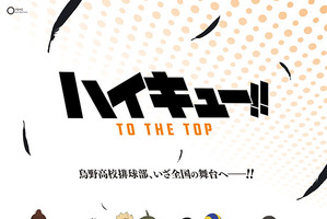 「ハイキュー!!」第4期“TO THE TOP”、放送開始日決定！ 最新PVにライバルも続々登場 画像