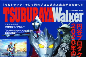 「ウルトラマン」「SSSS.GRIDMAN」など、円谷プロを網羅した一冊！ 過去から未来まで総括する“TSUBURAYA Walker”発売 画像