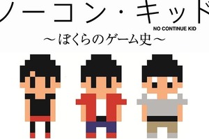 「ゲーセンわたなべ」、渋谷クラブクアトロに一夜限定開店　「ノーコン・キッド 」特別企画 画像