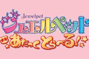 「ジュエルペット」TVアニメ化10周年記念！ 完全新作アニメ「あたっくとらべる！」2020年2月公開 画像