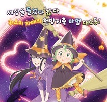 「魔女っこ姉妹のヨヨとネネ」　韓国公開でNARUTO、ドラえもん超えのスタート 画像