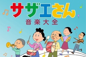 お魚くわえた…「サザエさん音楽」人気ランキングが明らかに 画像