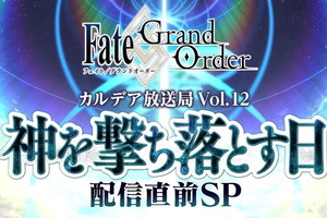 「FGO」第2部 第5章“Lostbelt No.5 神を撃ち落とす日”開幕直前キャンペーン開催！12月18日には生放送も 画像