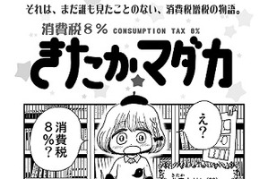 「消費税8%きたか☆マダカ」　消費税法改正にも万全、東京・京都でマンガ家向け確定申告講習会 画像