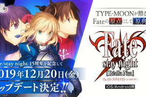 「Fate」の原点をスマホで！ iOS/Android向け「Fate/stay night [Realta Nua]」原作15周年記念アップデート発表 画像