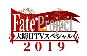 「Fate」2019年も「Fate Project 大晦日TVスペシャル」放送！ 気になる“「FGO」の元旦”についてのコメントも...!? 画像