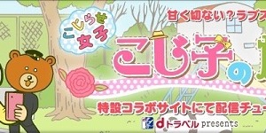 「こじらせ女子」の実態を徹底究明　DLEとdトラベルがコラボレーションアニメ公開 画像