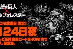 「進撃の巨人」×スバル　映画に先立ち実写巨人が一度だけ登場、１月24日金曜ロードSHOW！で 画像