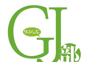 続編「GJ部＠」も決定　「GJ部」にコンパクト版発売全話収録9800円 画像