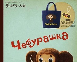 「チェブラーシカ」にムック本　ロシアアニメーションの魅力に迫る、特典にトートバッグ 画像